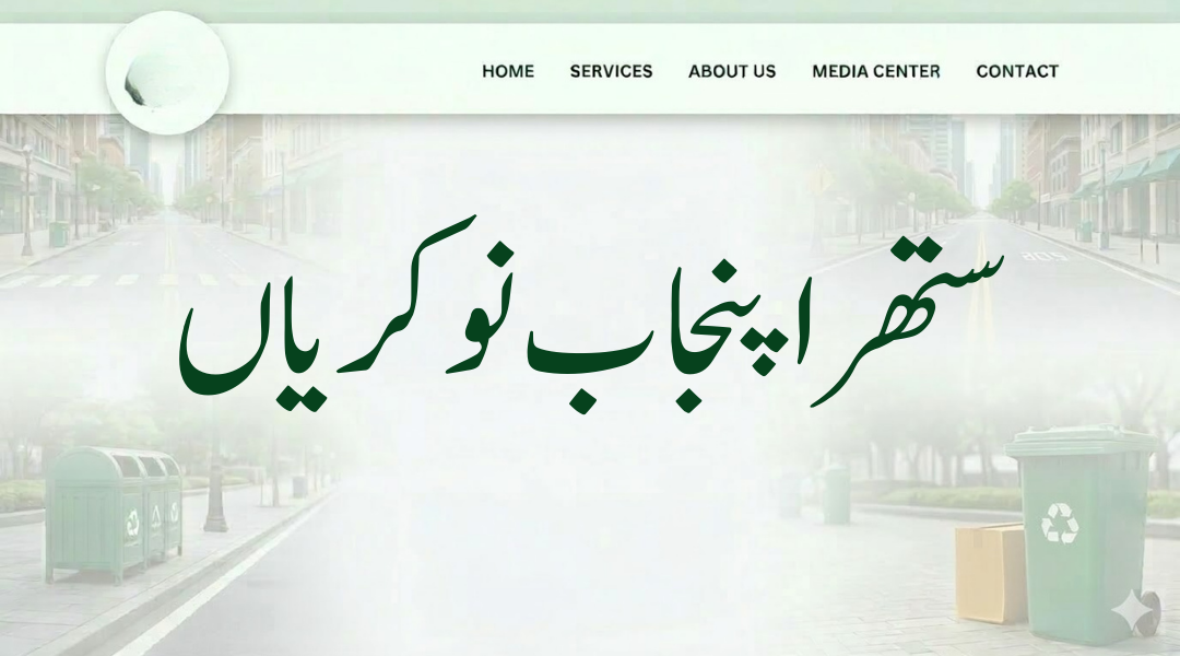 Suthra Punjab job openings showing roles like sanitary worker, drivers and monitoring officers with salaries and categories (موجودہ ستھرا پنجاب نوکریاں)