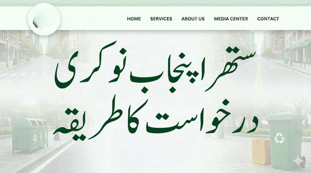 Suthra Punjab jobs application guide showing steps to apply, required documents and Punjab Job Portal process (ستھرا پنجاب نوکری درخواست طریقہ)