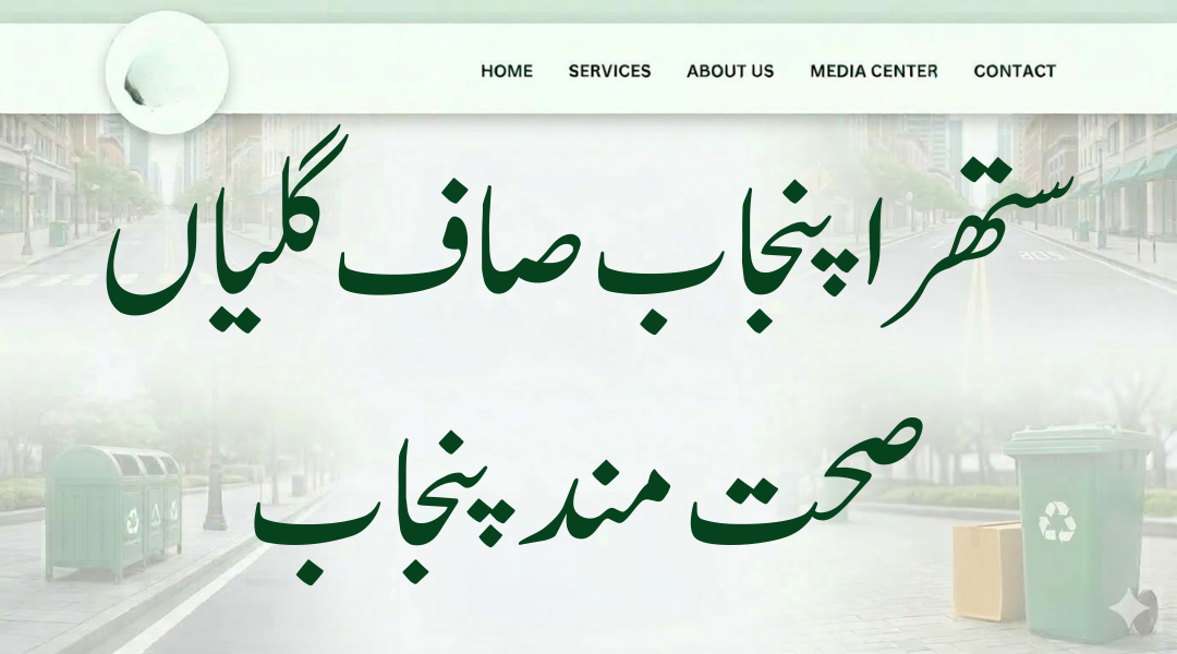 Suthra Punjab waste management program showing clean streets, sanitation workers and province-wide services across Punjab (ستھرا پنجاب صاف گلیاں صحت مند پنجاب)