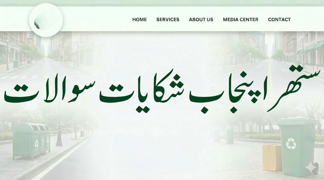 Suthra Punjab complaint FAQs showing common issues like status not updating, delays and rejected complaints with solutions (ستھرا پنجاب شکایات سوالات)