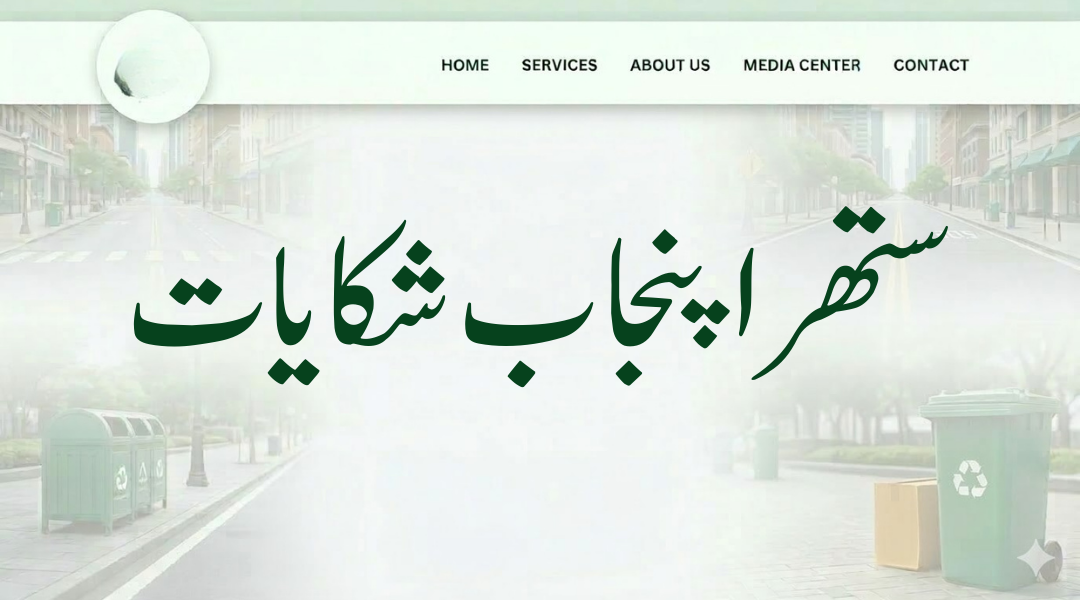Suthra Punjab complaint and helpline 1139 showing how to report waste issues via call, app and local office (ستھرا پنجاب شکایات ہیلپ لائن)